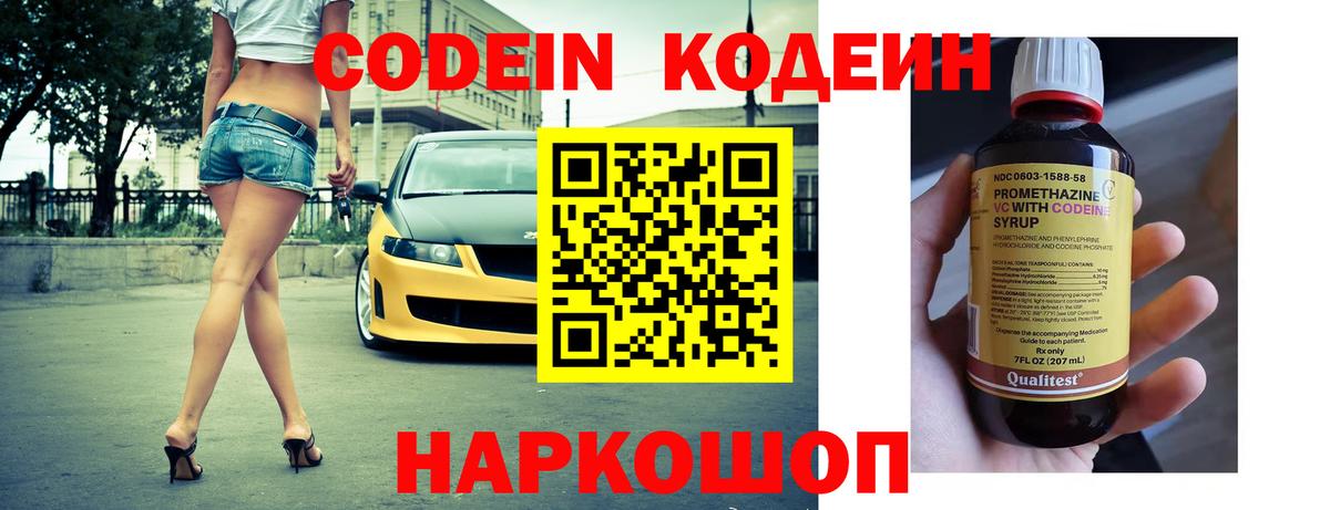 Кодеин Purple Drank  Кодеиновый сироп Lean Purple Drank  Вход с VPN  Волоколамск 